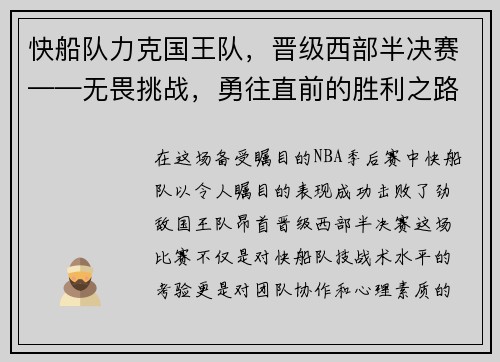 快船队力克国王队，晋级西部半决赛——无畏挑战，勇往直前的胜利之路