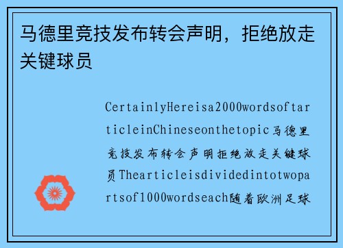 马德里竞技发布转会声明，拒绝放走关键球员