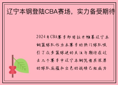 辽宁本钢登陆CBA赛场，实力备受期待