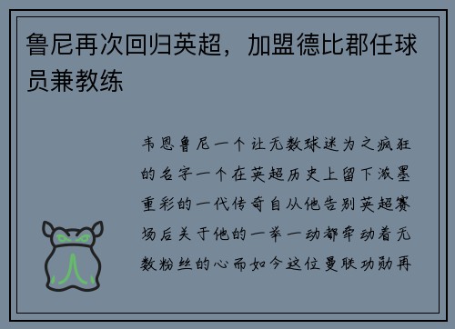 鲁尼再次回归英超，加盟德比郡任球员兼教练