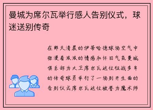 曼城为席尔瓦举行感人告别仪式，球迷送别传奇