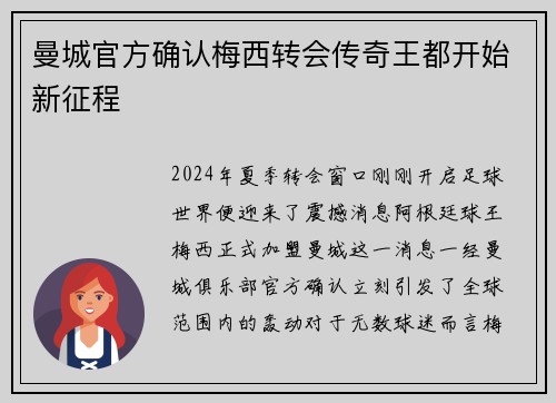 曼城官方确认梅西转会传奇王都开始新征程