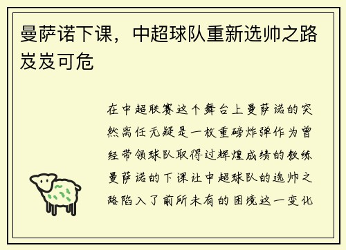 曼萨诺下课，中超球队重新选帅之路岌岌可危