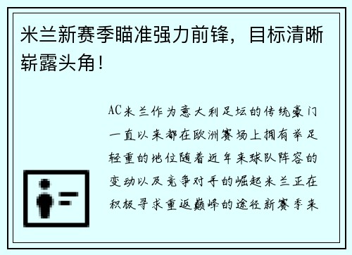 米兰新赛季瞄准强力前锋，目标清晰崭露头角！