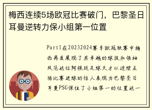 梅西连续5场欧冠比赛破门，巴黎圣日耳曼逆转力保小组第一位置
