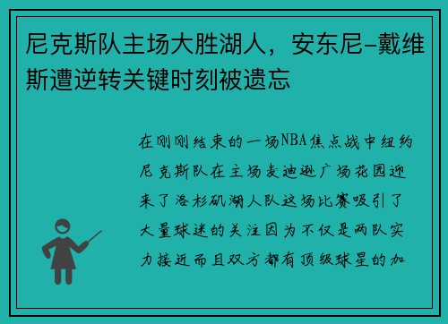 尼克斯队主场大胜湖人，安东尼-戴维斯遭逆转关键时刻被遗忘