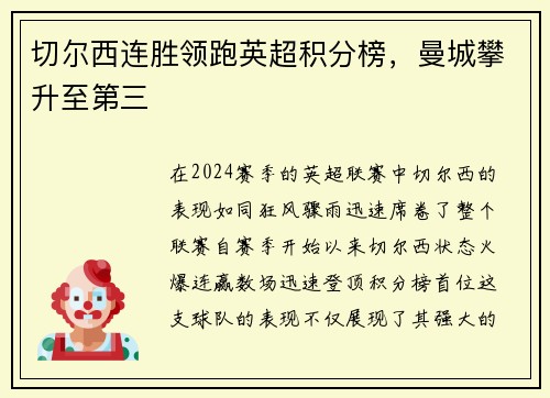 切尔西连胜领跑英超积分榜，曼城攀升至第三