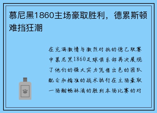 慕尼黑1860主场豪取胜利，德累斯顿难挡狂潮