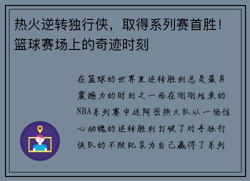 热火逆转独行侠，取得系列赛首胜！篮球赛场上的奇迹时刻