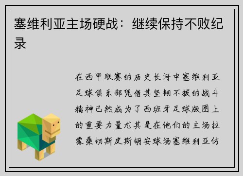 塞维利亚主场硬战：继续保持不败纪录
