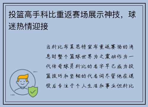 投篮高手科比重返赛场展示神技，球迷热情迎接