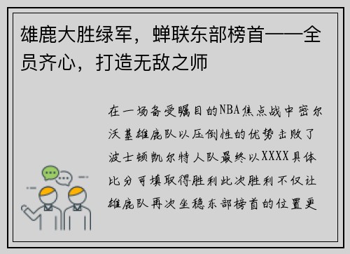 雄鹿大胜绿军，蝉联东部榜首——全员齐心，打造无敌之师