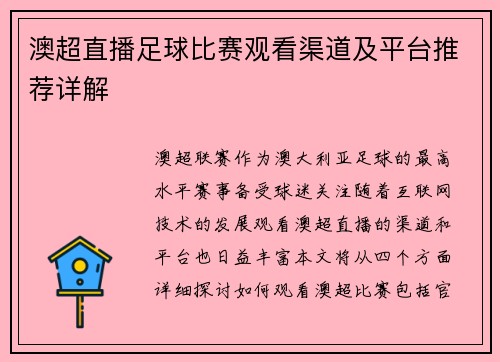 澳超直播足球比赛观看渠道及平台推荐详解
