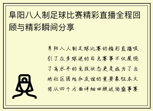 阜阳八人制足球比赛精彩直播全程回顾与精彩瞬间分享