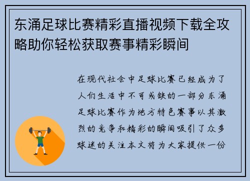东涌足球比赛精彩直播视频下载全攻略助你轻松获取赛事精彩瞬间