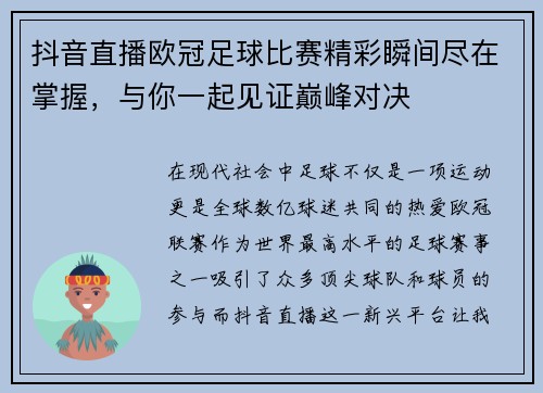 抖音直播欧冠足球比赛精彩瞬间尽在掌握，与你一起见证巅峰对决