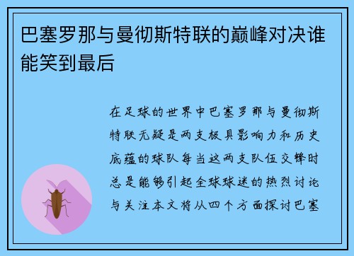 巴塞罗那与曼彻斯特联的巅峰对决谁能笑到最后