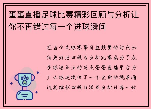 蛋蛋直播足球比赛精彩回顾与分析让你不再错过每一个进球瞬间