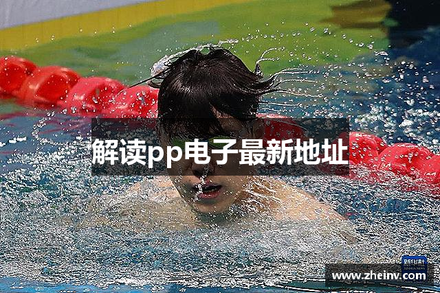 解读pp电子最新地址