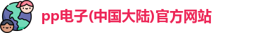 pp电子最新地址